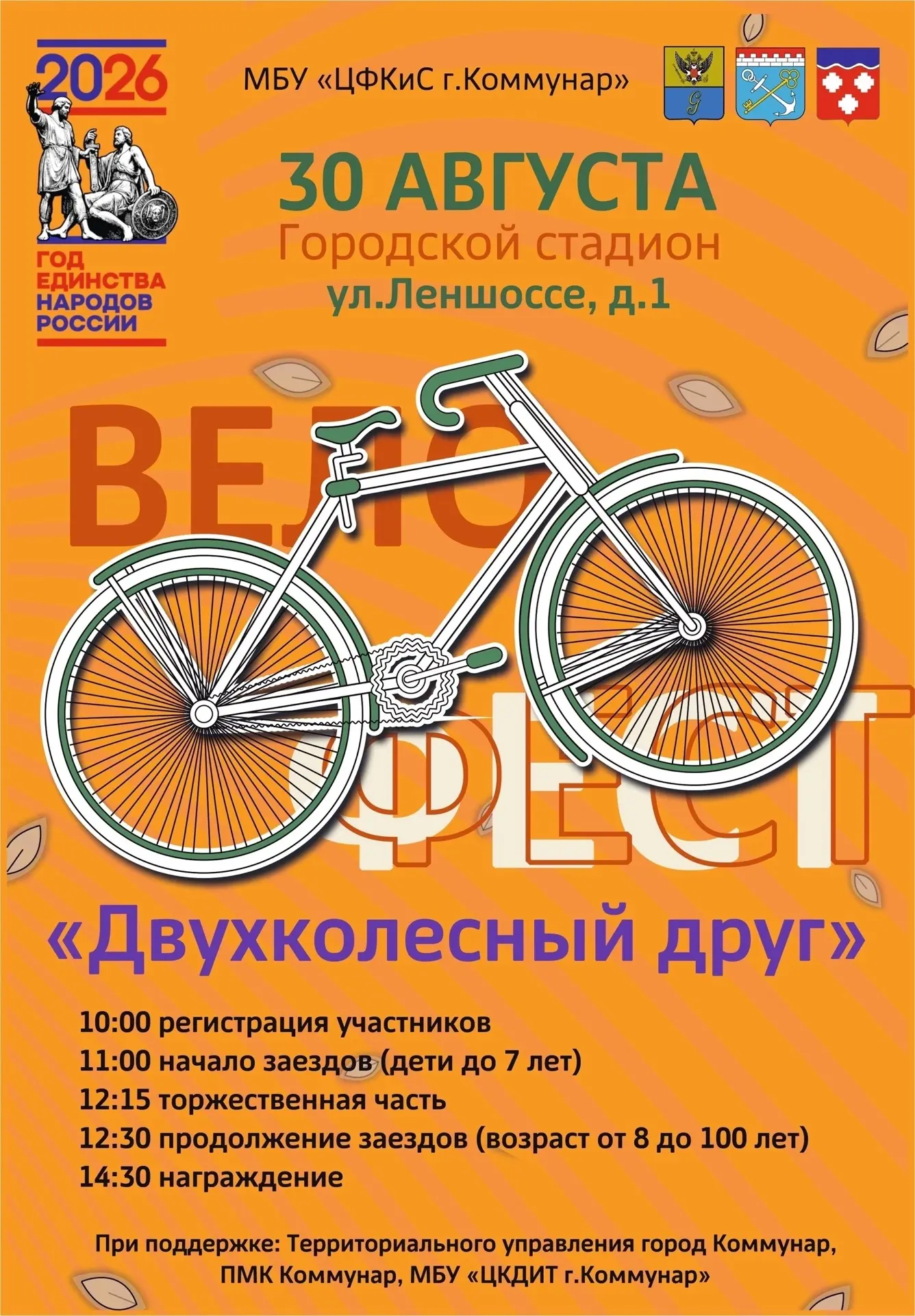 Напоминаем, завтра, 30 августа, на городском стадионе Коммунара состоится велофестиваль!