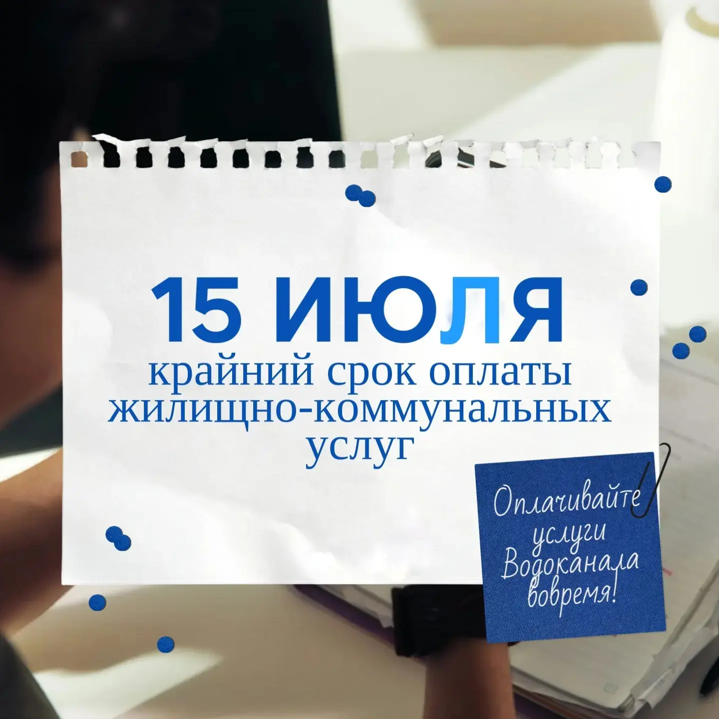 ❗️Напоминаем абонентам о необходимости своевременной оплаты услуг водоснабжения и водоотведения.

Кр
