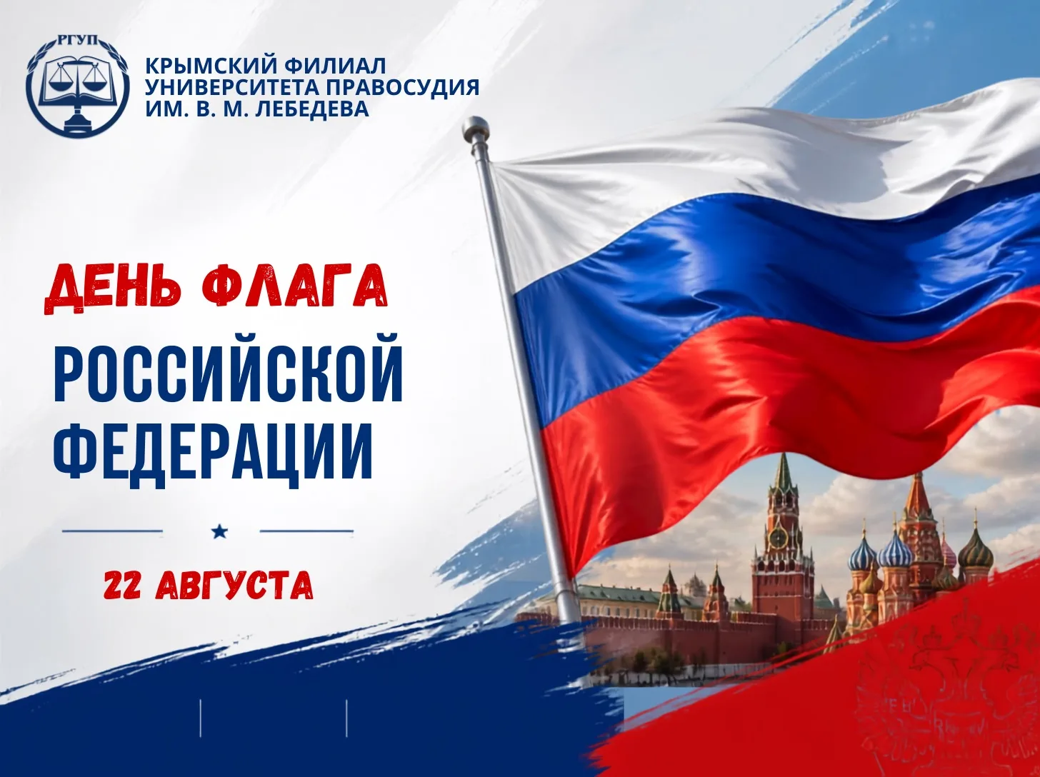 🇷🇺 С ДНЁМ ГОСУДАРСТВЕННОГО ФЛАГА РОССИЙСКОЙ ФЕДЕРАЦИИ!