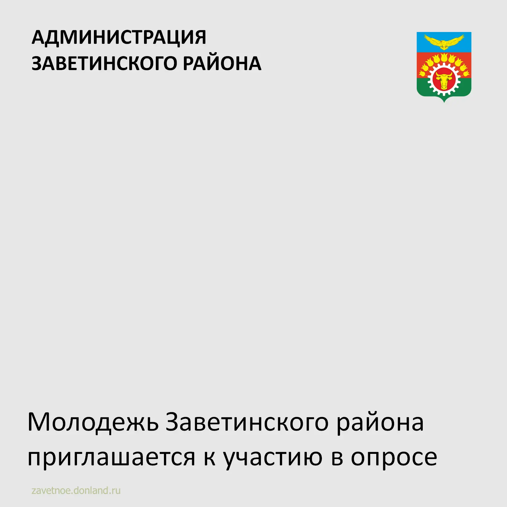 Молодежь Заветинского района приглашается к участию в опросе по ссылке  https://clck.ru...