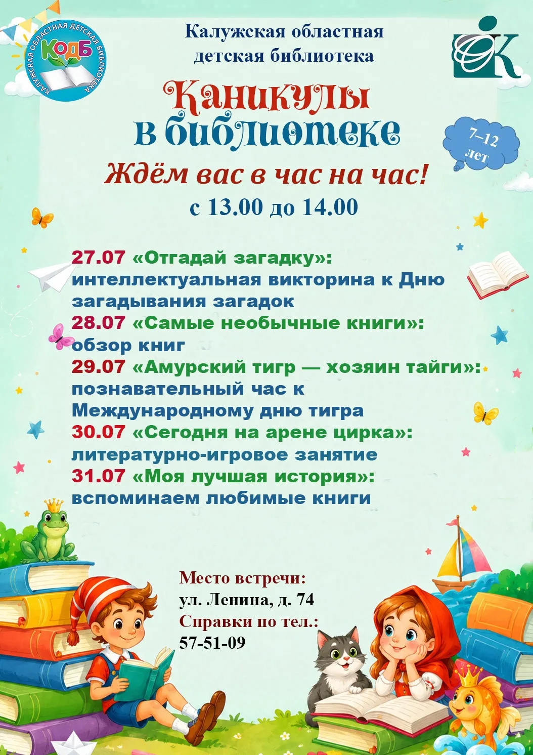 ⚡Программа мероприятий "Каникулы в библиотеке" с 27-31 июля

🤗 Ждём вас в час на час!

#Каникулы_в_