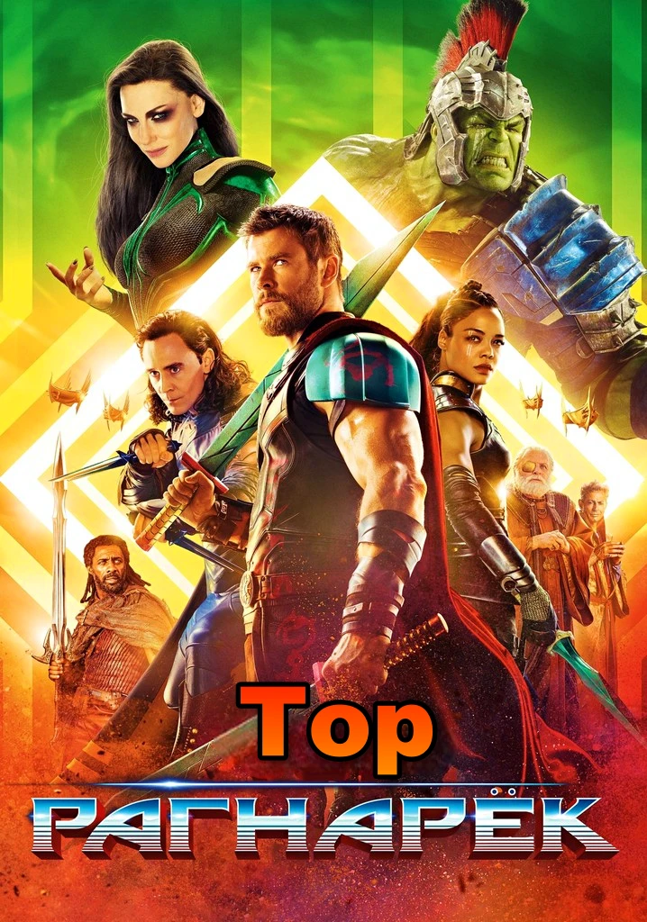 🎥ТОР: РАГНАРЁК(2017)🔥