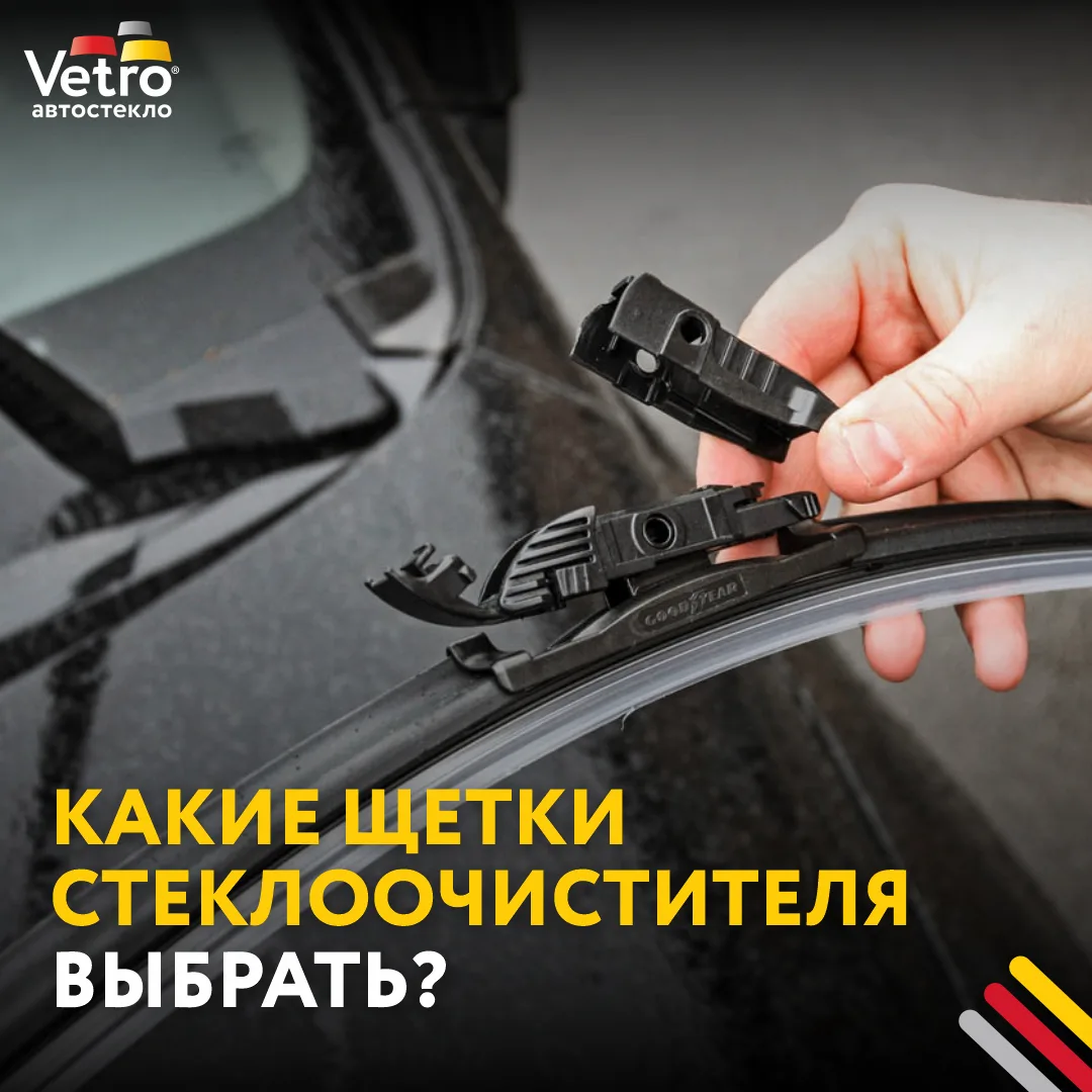 Какие щетки стеклоочистителя выбрать?