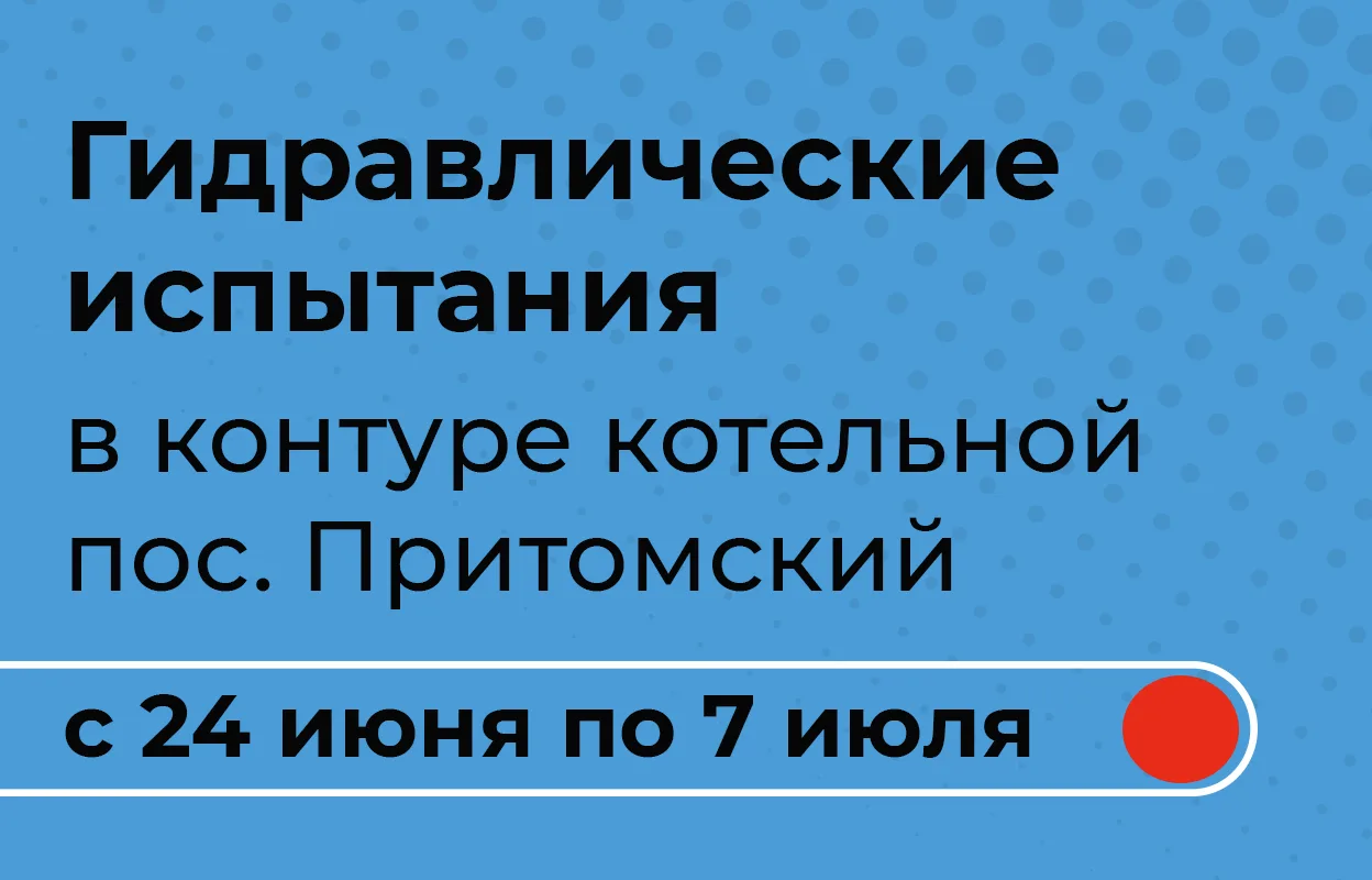 ‼️Уважаемые жители Новокузнецка!

Информируем Вас о продолжении гидравлических испытаний на территор