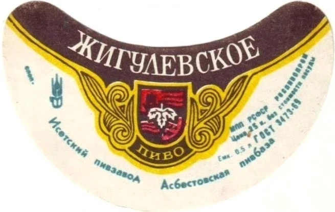 🍻47 лет назад была получена первая партия бутылочного пива в Асбестовском филиале Исет...