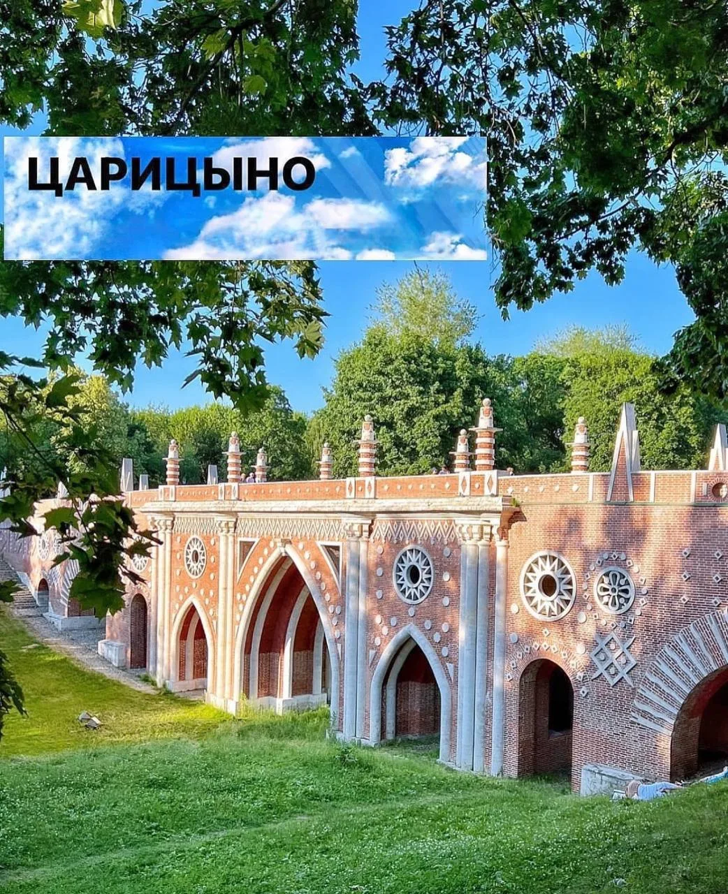 ЦАРИЦЫНО
