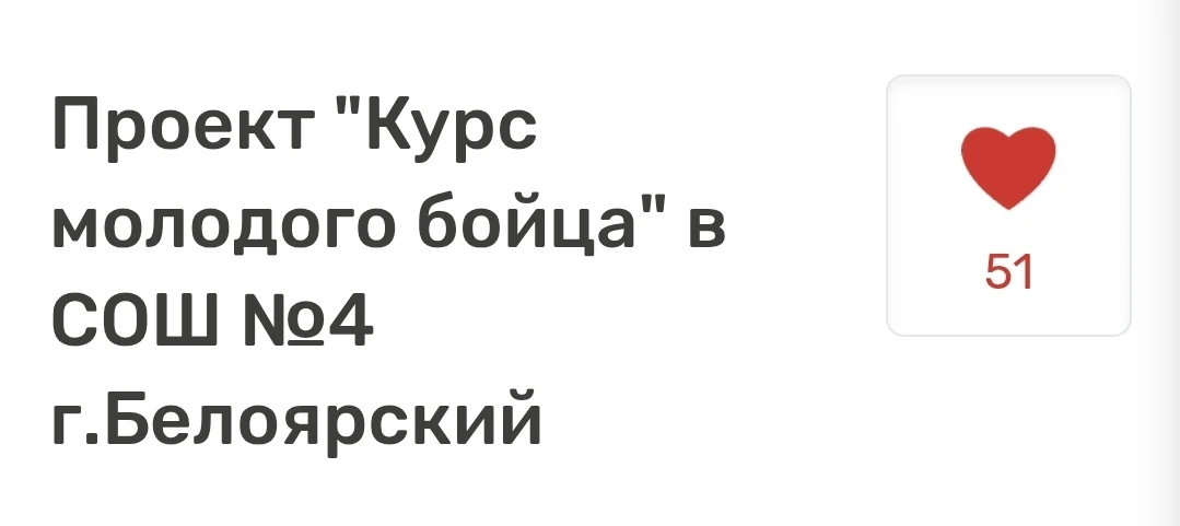 Напоминаем! Что нам с ребятами, которые мечтают вновь повторить Курс молодого бойца, нужны ваши серд