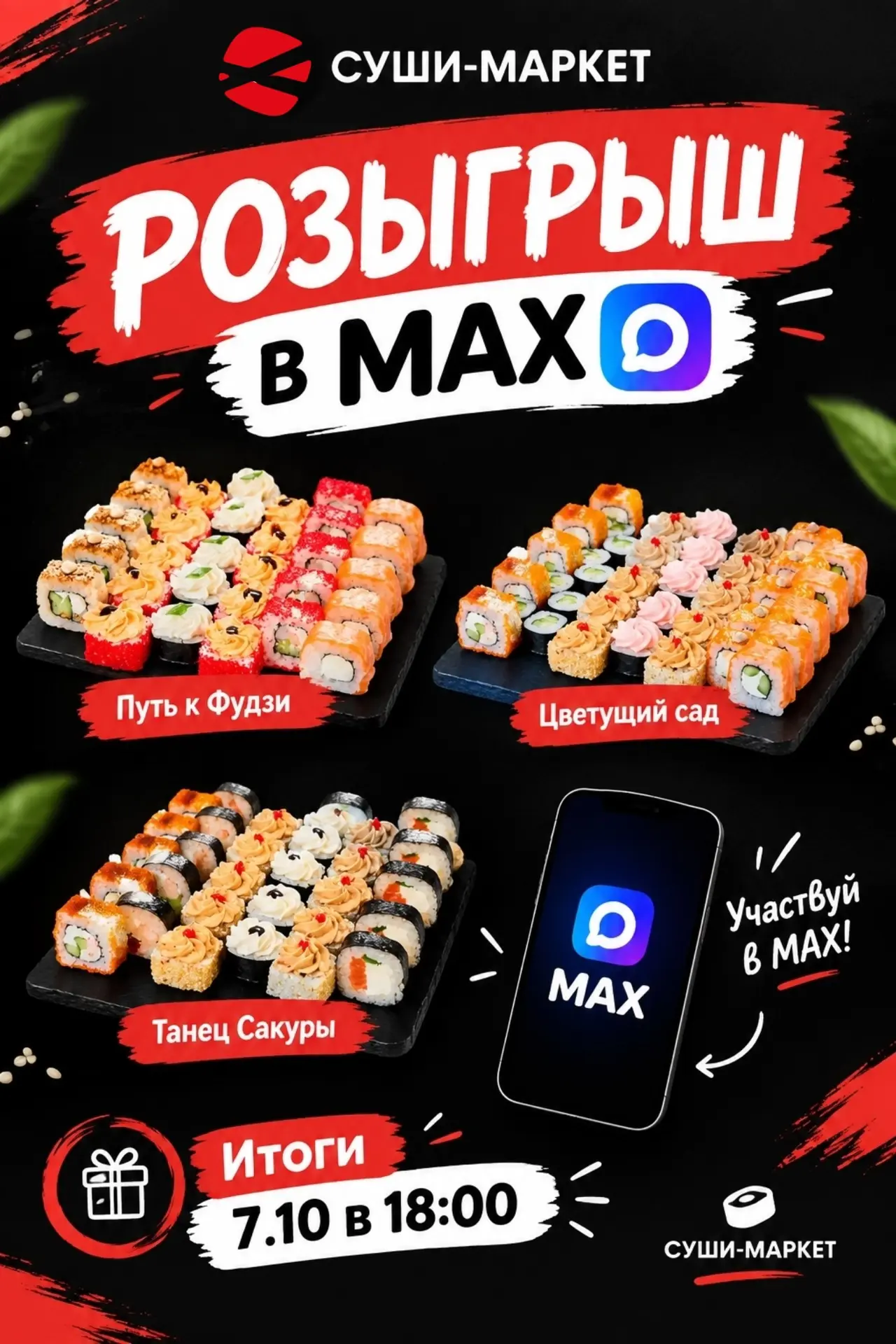 🌸 ЗАЛЕТАЙТЕ В РОЗЫГРЫШ! 🍣
