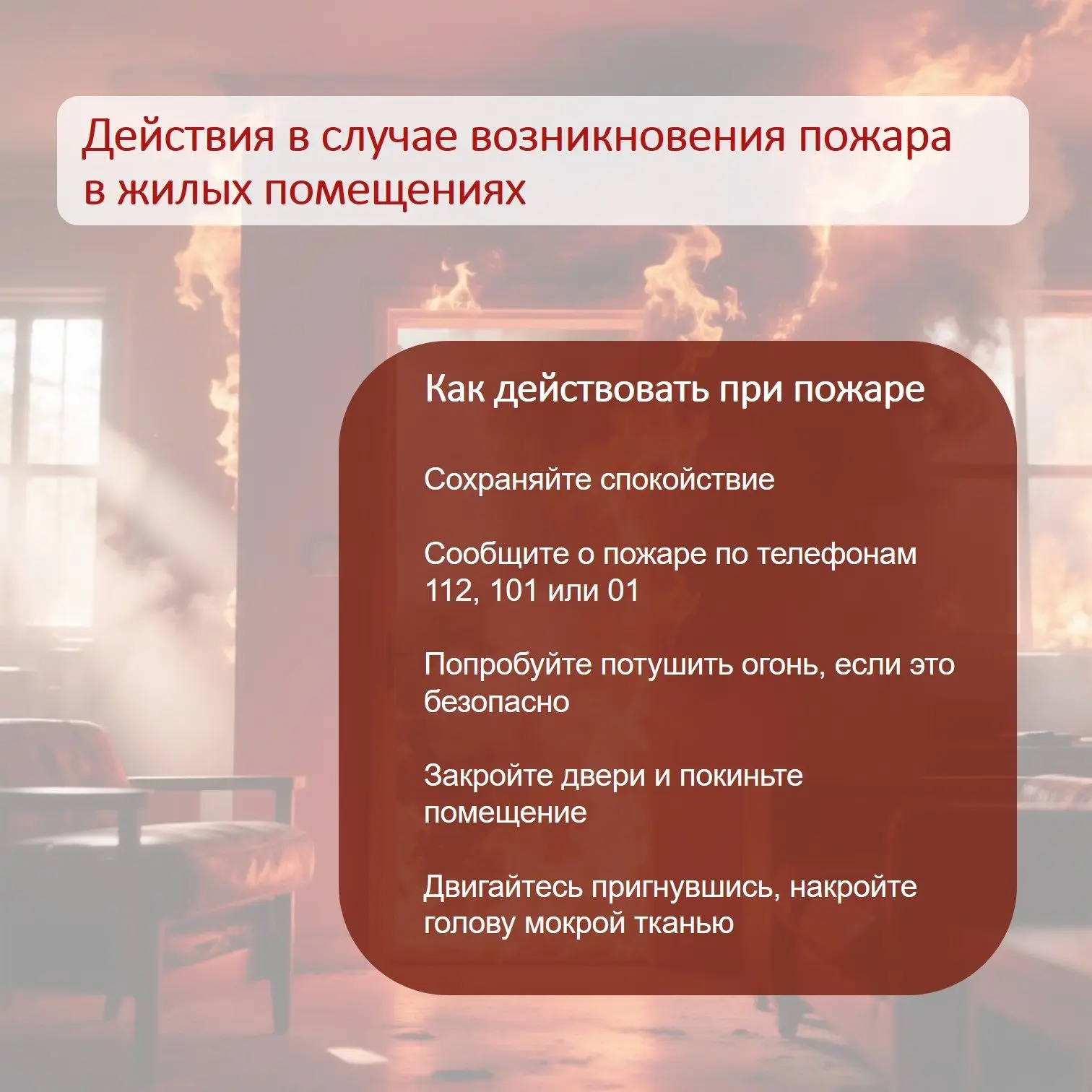 ❗️Рассказываем о действиях в случае возникновения пожара в жилых помещениях