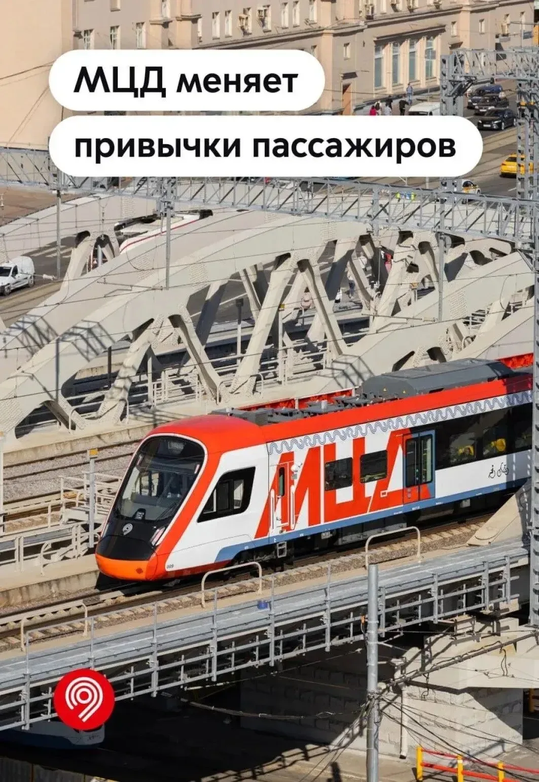 С запуском Московских центральных диаметров изменились транспортные привычки наших пасс...