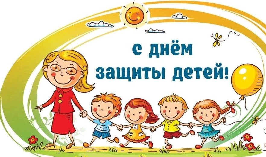 🎉Международный день защиты детей отмечается ежегодно 1 июня.