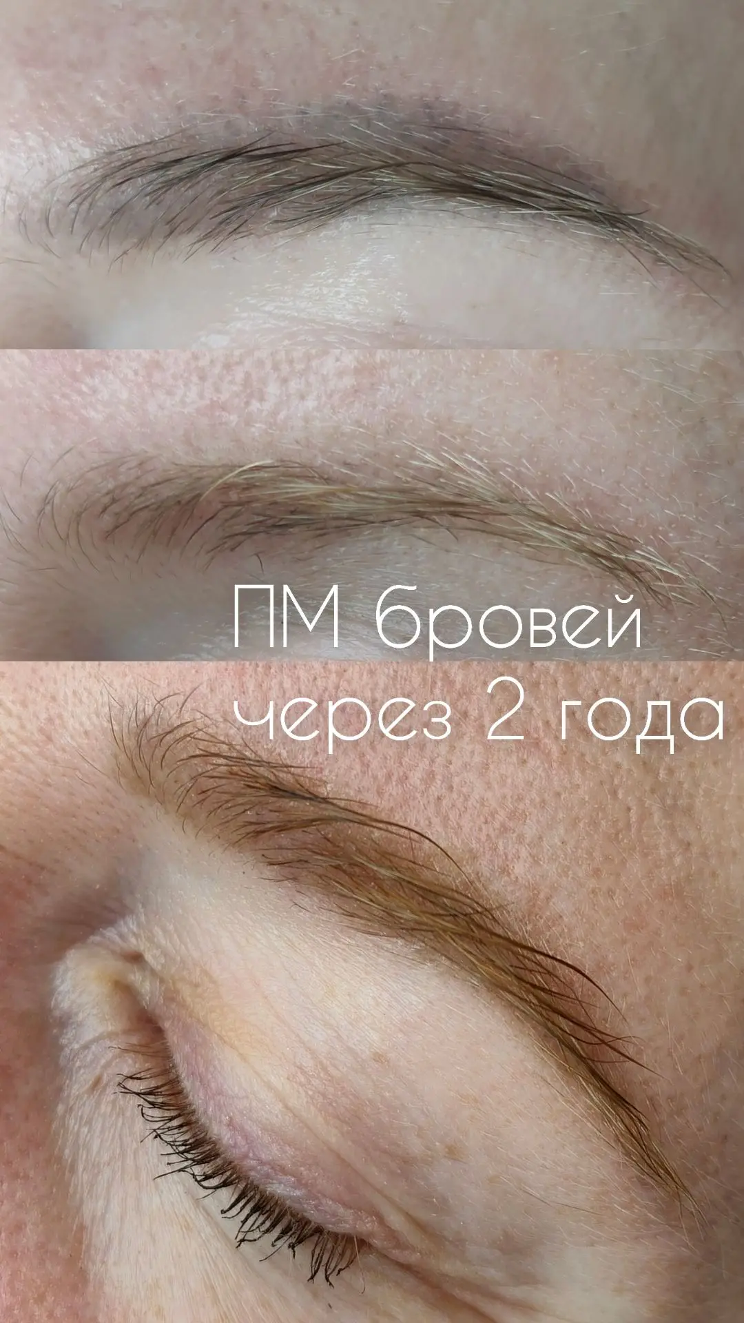 Перманентный макияж бровей спустя 2 года.