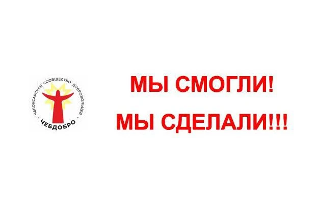 Подробнее в следующих новостях. Впрочем, участники ЧЕБДОБРО наверняка догадались о чём ...