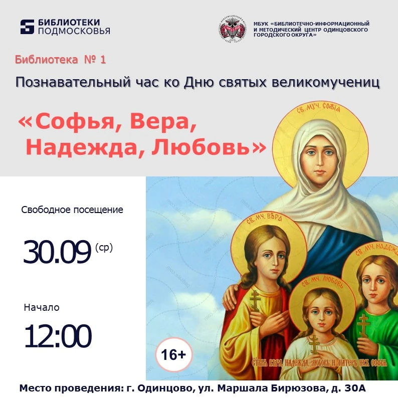 " ВЕРА, НАДЕЖДА, ЛЮБОВЬ И МАТЬ ИХ СОФИЯ"