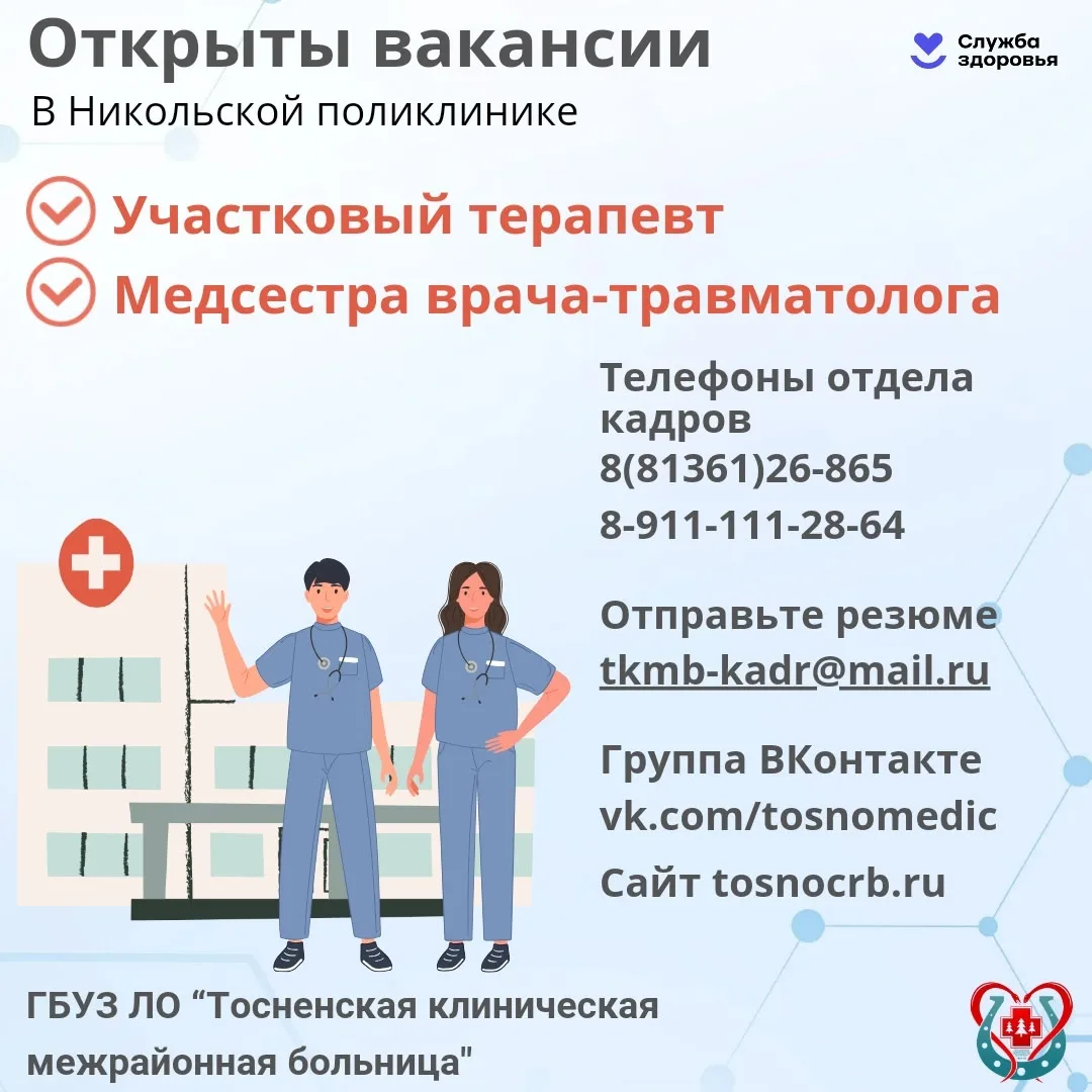 🏥Никольская поликлиника ГБУЗ ЛО "Тосненская КМБ" приглашает на работу.