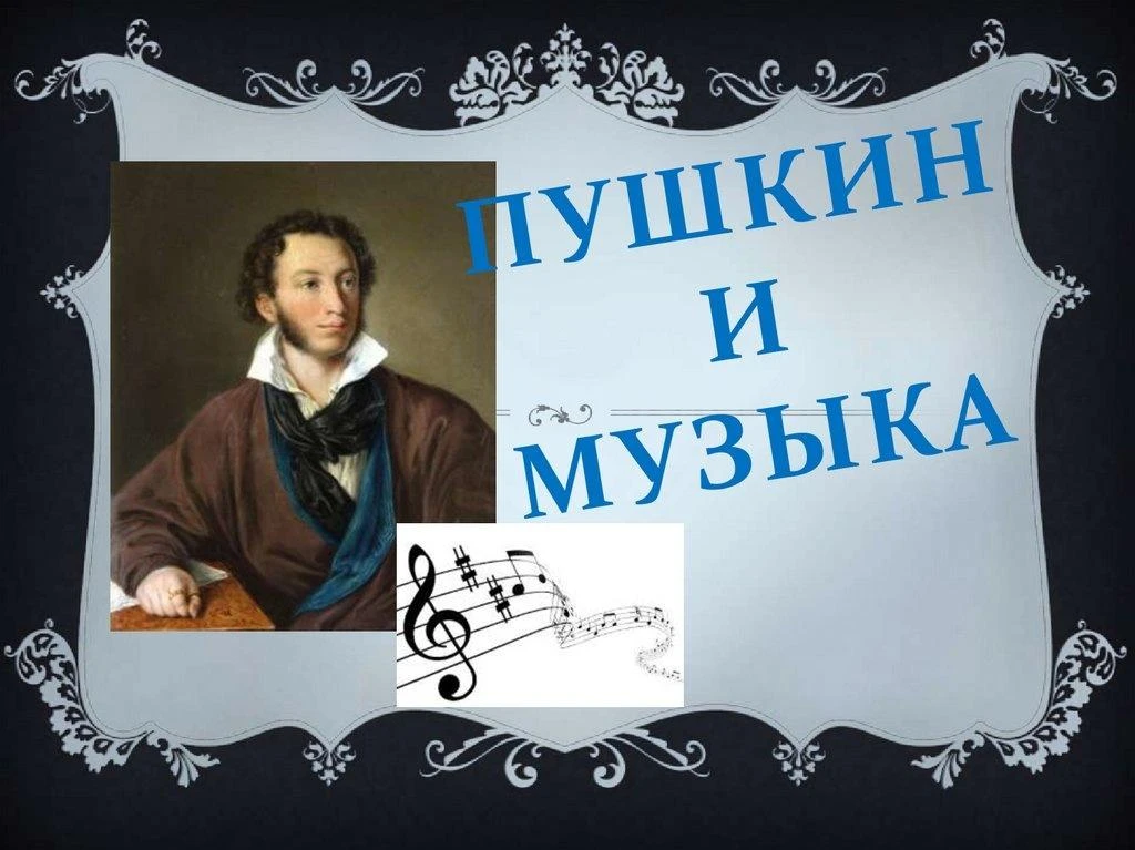 227лет со дня рождения великого поэта Александра Сергеевича Пушкина (6 июня 1799 - 10 февраля 1837)
