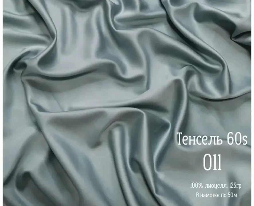 🔥НОВИНКА🔥
Тенсель (Tencel) — это современная натуральная ткань, которую получают из целлюлозы древ