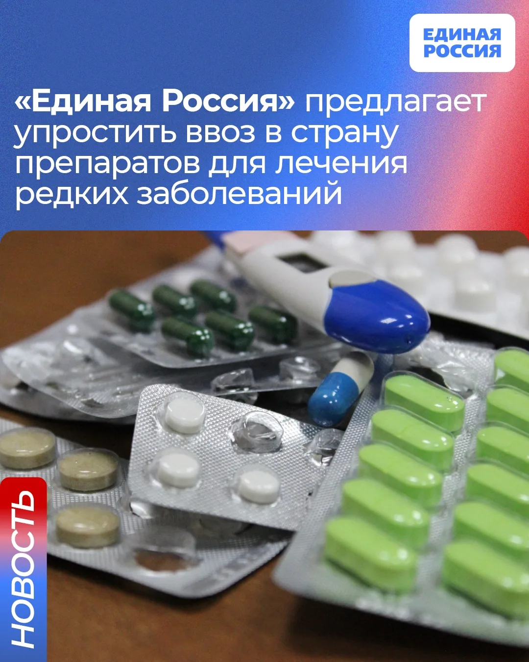 Единая Россия предлагает упростить ввоз в страну и обращение препаратов для лечения ред...