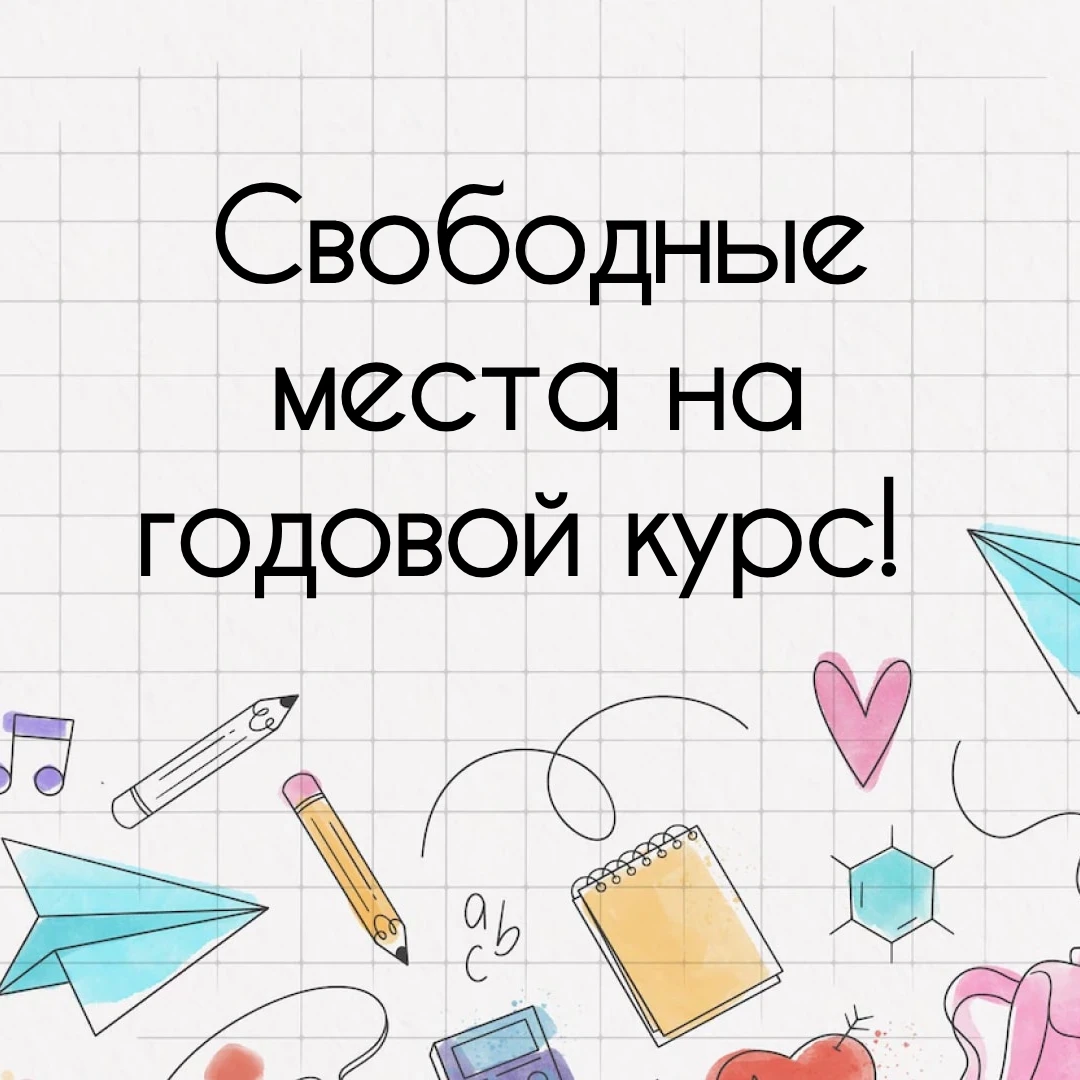 🎓 Друзья! На годовой курс по подготовке к ОГЭ и ЕГЭ ещё есть несколько мест.