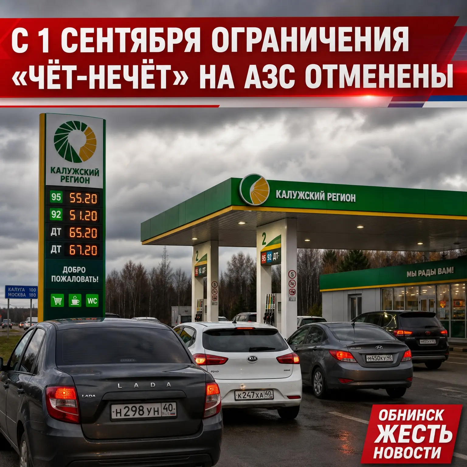 ⛽️ «Чёт-нечёт» на заправках Калужской области отменяют