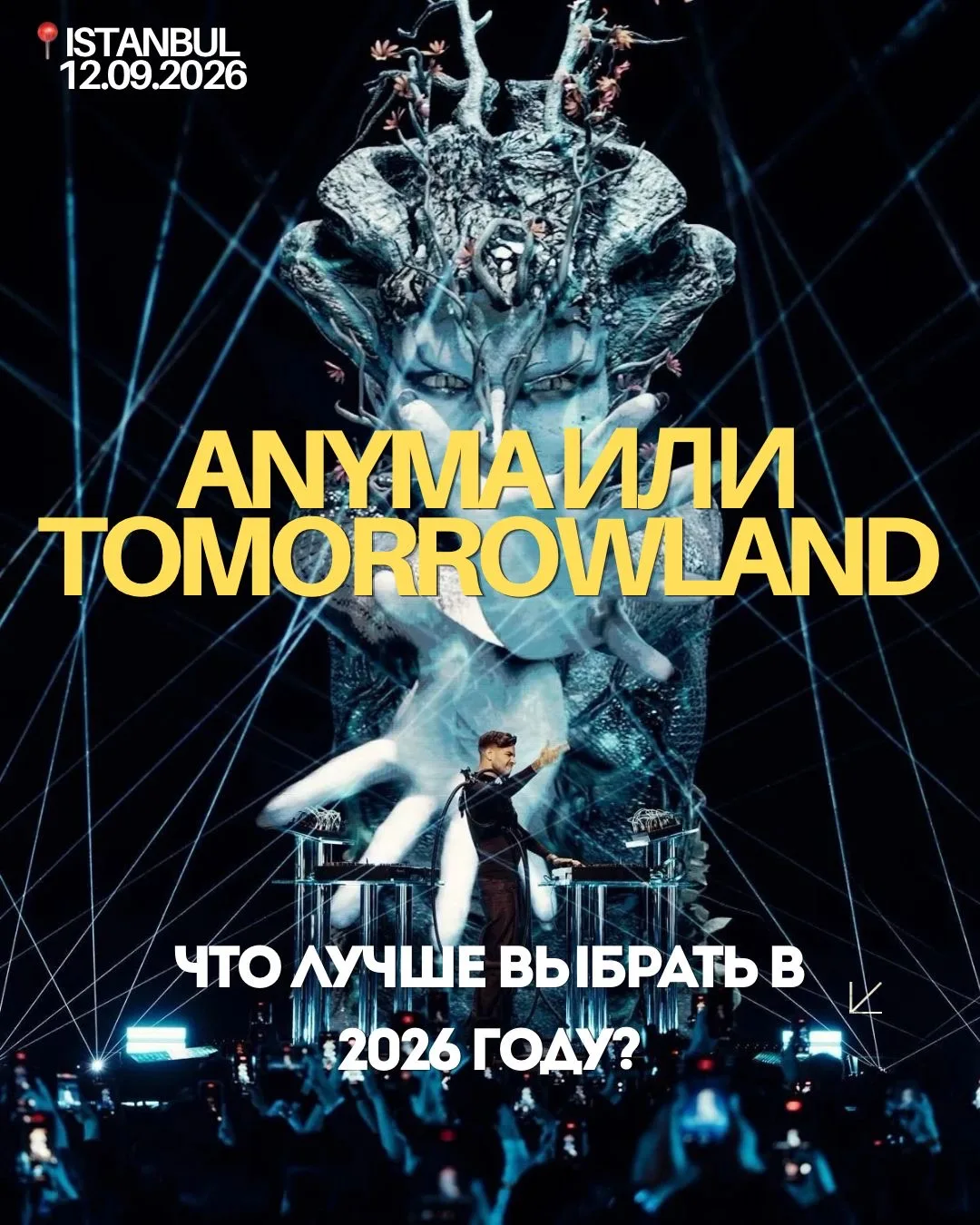 Anyma vs Tomorrowland — что выбрать в 2026?