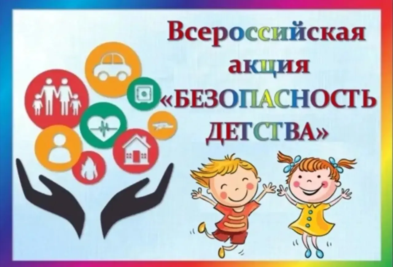 ✅ Напоминаем, что по всей России проходит летний этап Всероссийской акции «Безопасность...