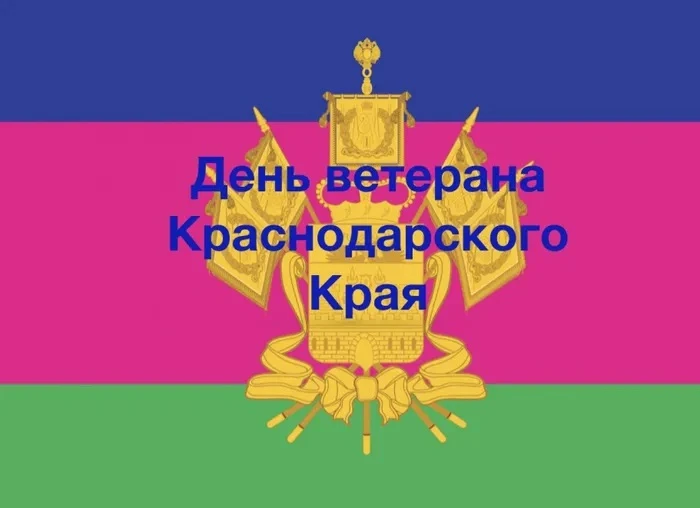С 2006 года в Краснодарском крае 28 июля установлен праздничный день – День ветерана.

Этот праздник