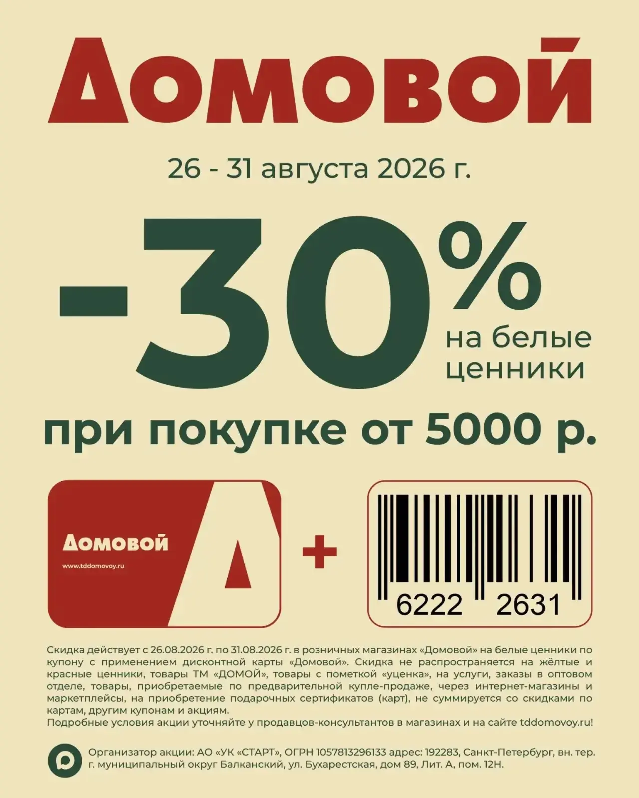 Воспользуйтесь  дополнительной скидкой ➖3️⃣0️⃣➗ при покупке в Домовой!