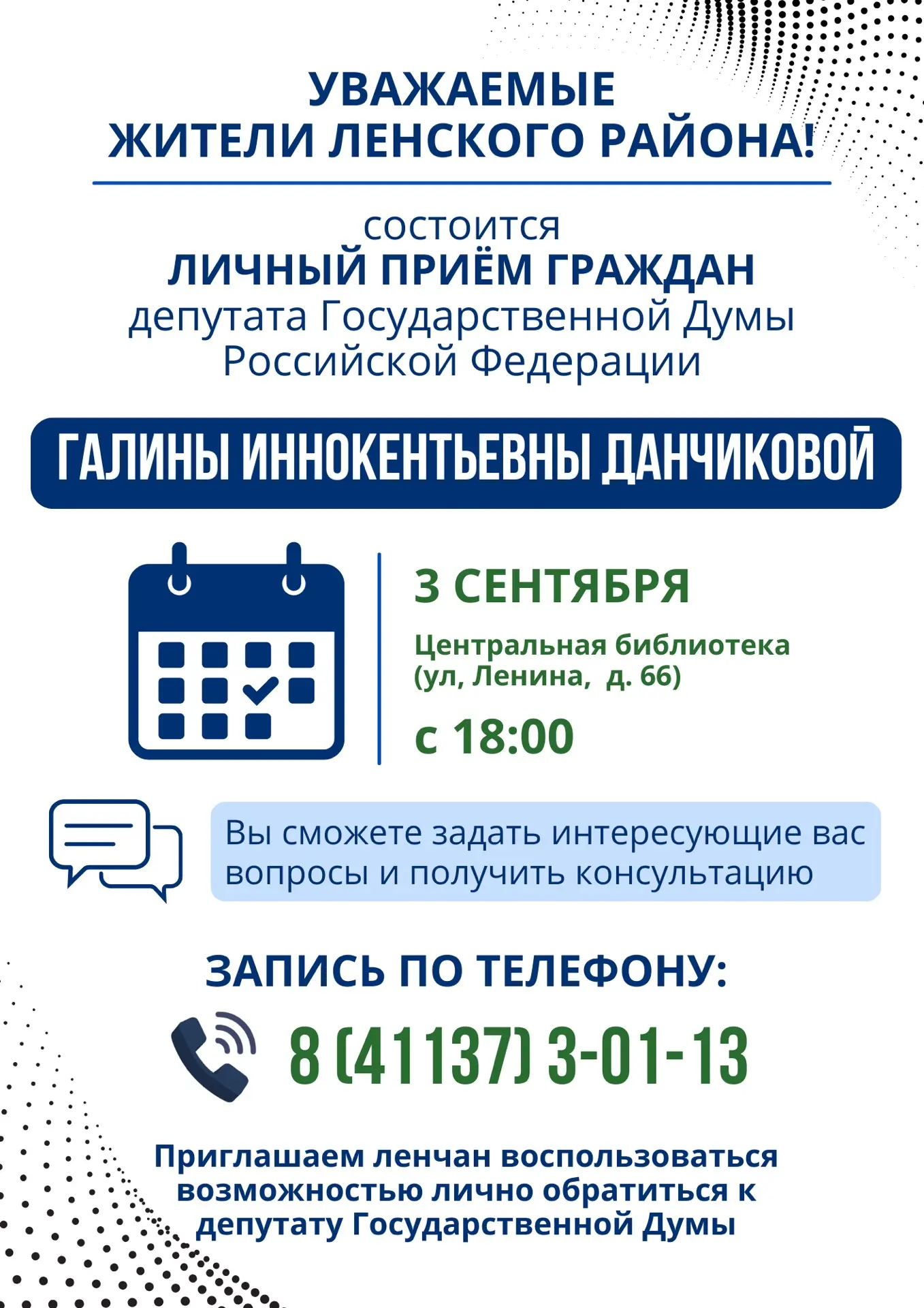 Уважаемые жители Ленского района!