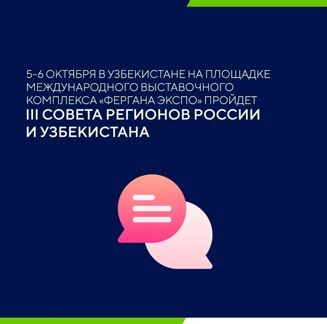 В октябре в Узбекистане в рамках III Совета регионов России и Узбекистана будет организ...
