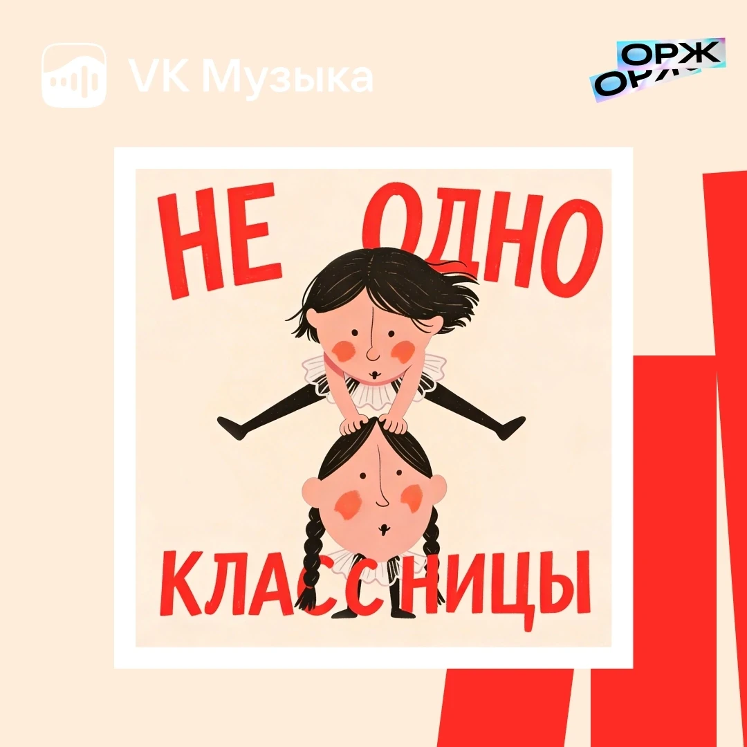 Подкаст этой недели — «Неодноклассницы»: шоу психолога и социолога о культовых фигурах ...