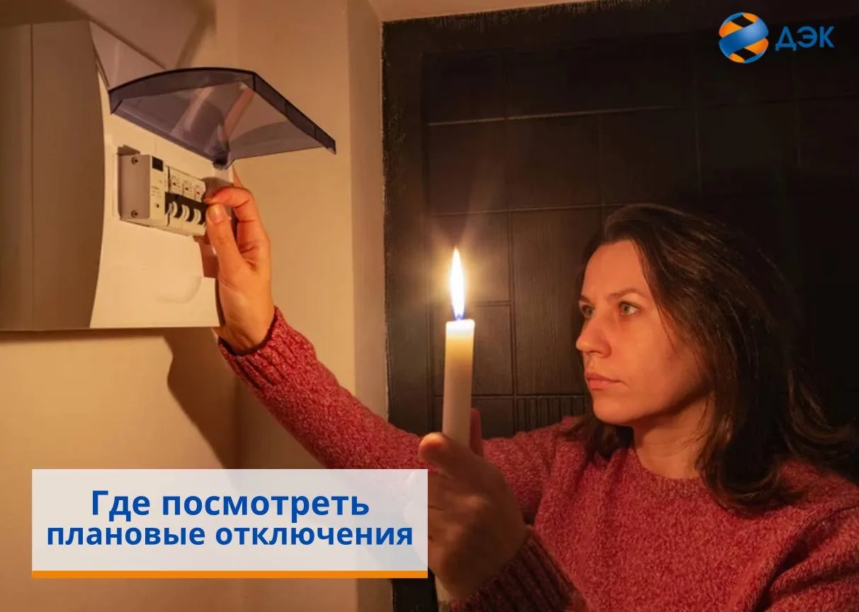 Где можно узнать о плановых отключениях электроэнергии ⚡️   Уважаемые клиенты, о сроках проведения д