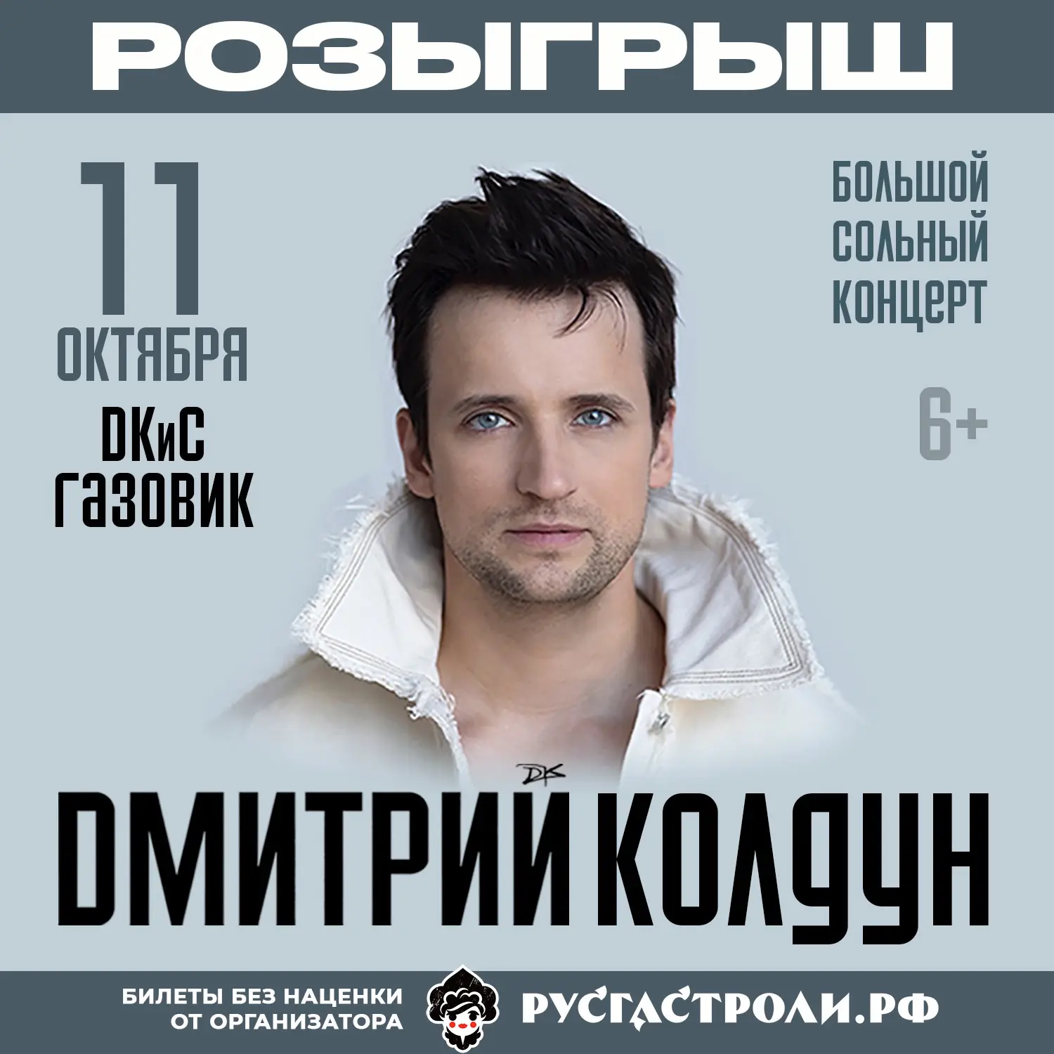 🎤Дарим 2 билета на концерт Дмитрия Колдуна в Оренбурге