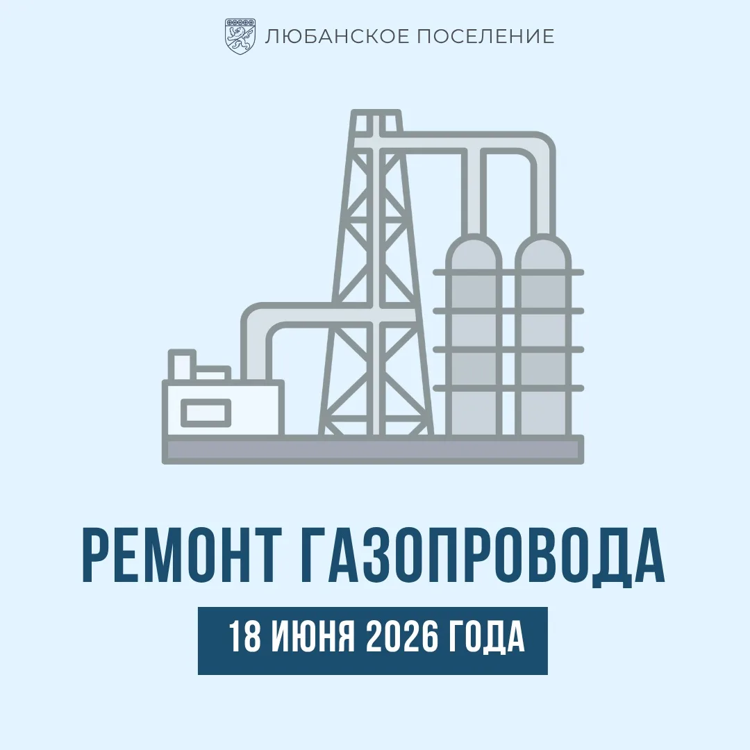 ⚡️ В связи с проведением ремонтных работ газопровода 18 июня с 9:00 до окончания работ будет отключе