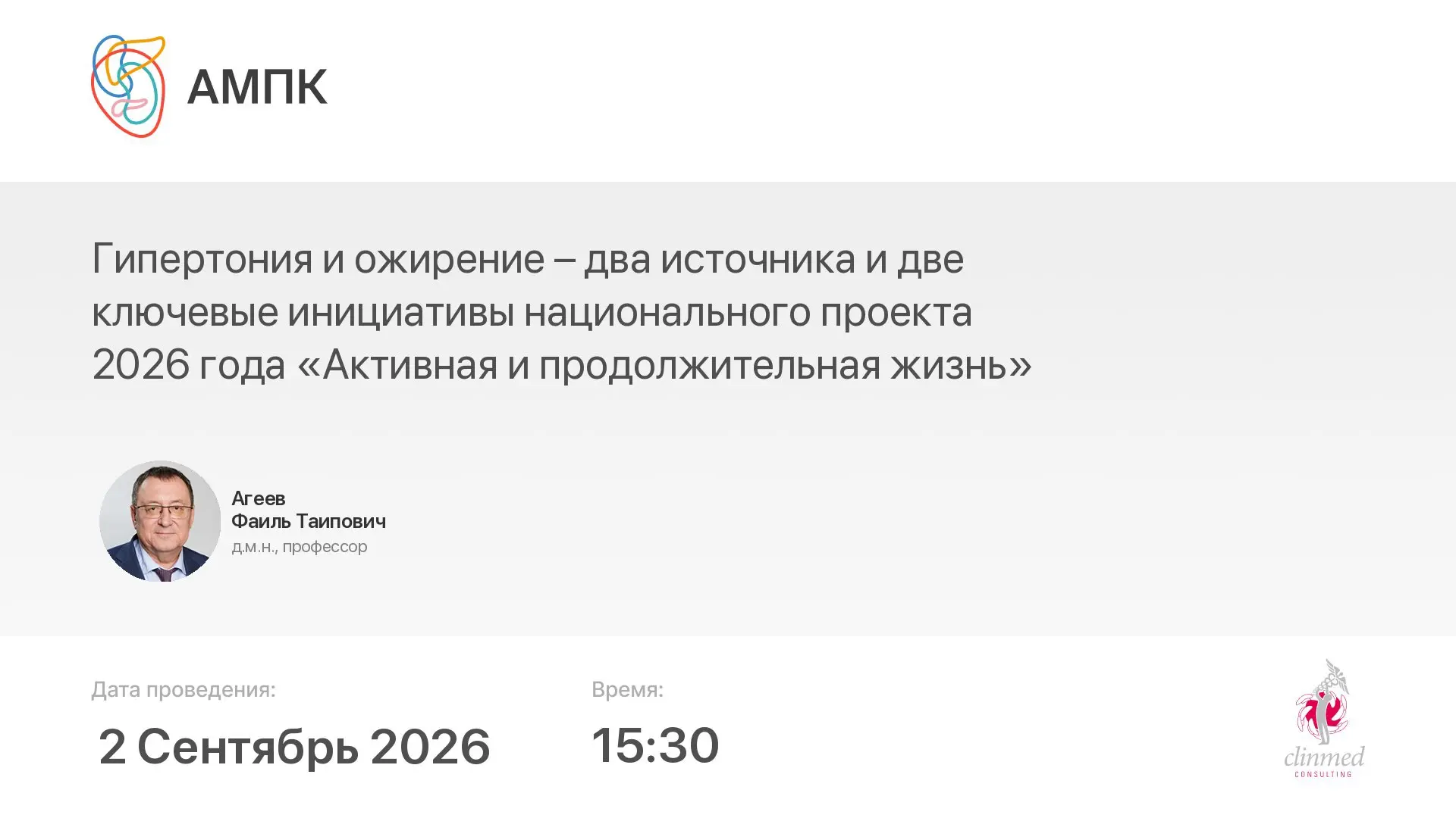 ‼️ Началась трансляция мероприятия: Гипертония и ожирение – два источника и две ключевы...