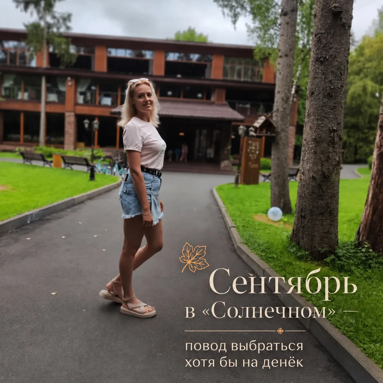 🍂 Сентябрь в «Солнечном» — ловите свободные даты на 1 ночь