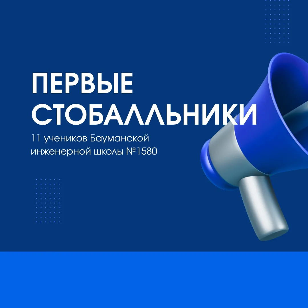 💫 Получили первые результаты ЕГЭ!

На сегодняшний день в Бауманской инженерной школе №1580 11 учени