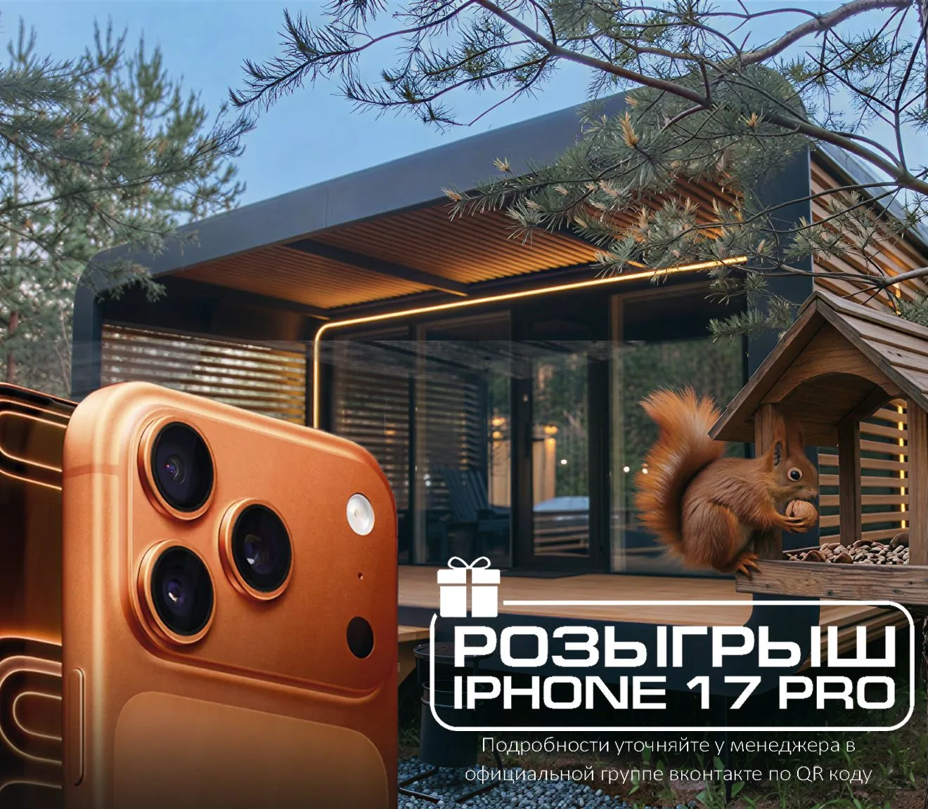 ВЫИГРАЙ IPHONE 17 PRO ЗА ОТДЫХ В «ЁЛКАХ»!