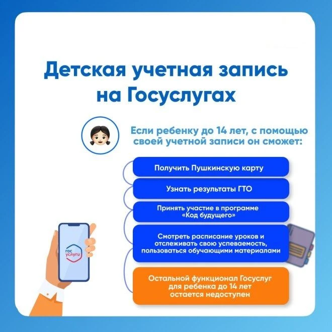 Уважаемые родители (законные представители)! Создайте учетную запись на Госуслугах для ребенка (до 1