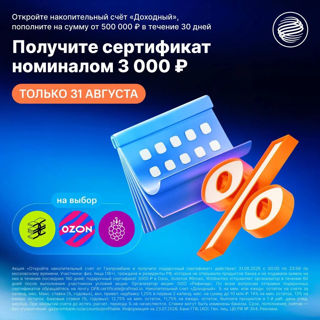 ТОЛЬКО 31 АВГУСТА: ДО 14% + СЕРТИФИКАТ 3 000 ₽*