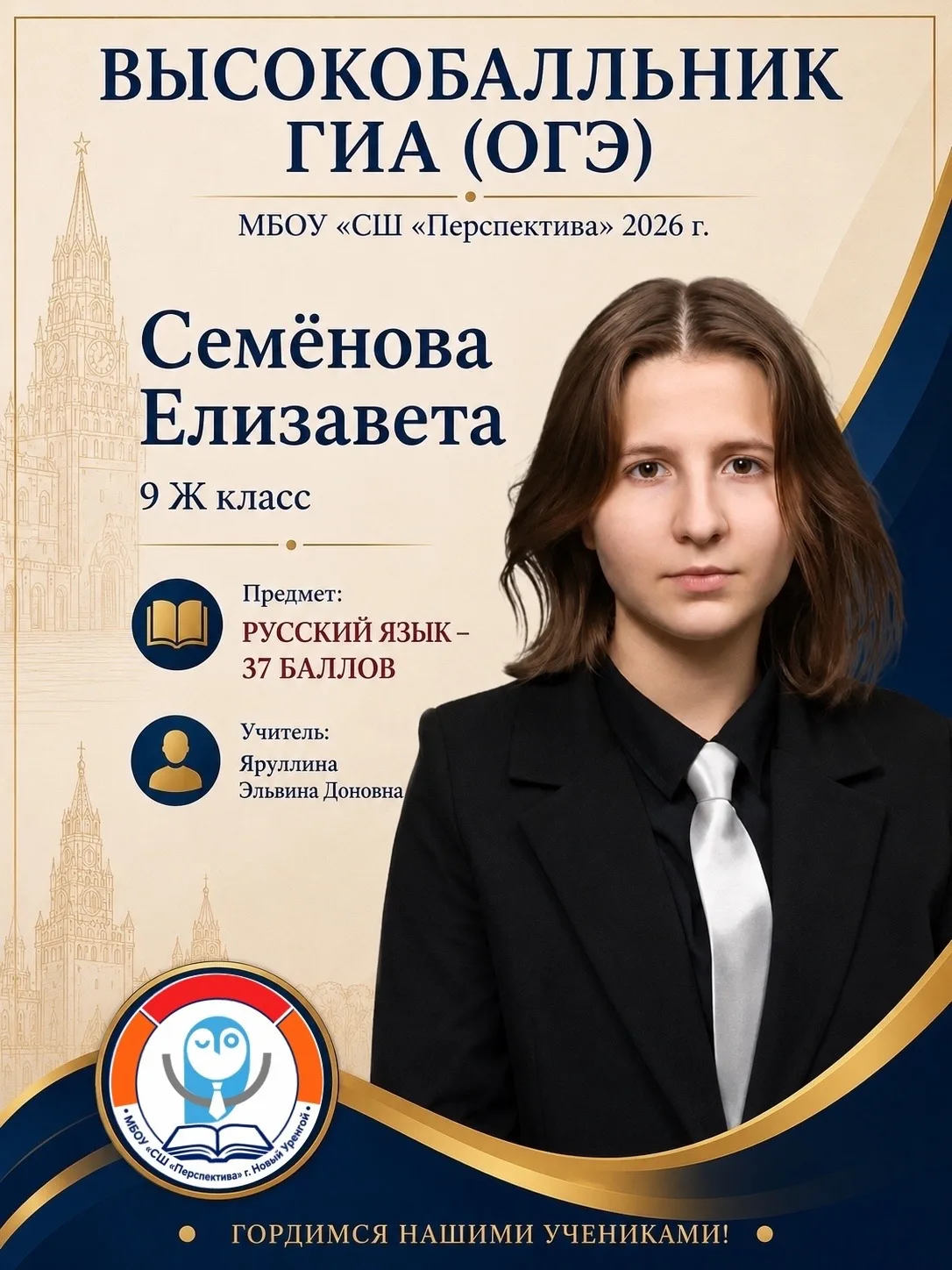 🎓⚡️ПОЗДРАВЛЯЕМ С ВЫСОКИМИ БАЛЛАМИ! ⚡️

Поздравляем Семёнову Елизавету, ученицу 9 «Ж» класса, с макс