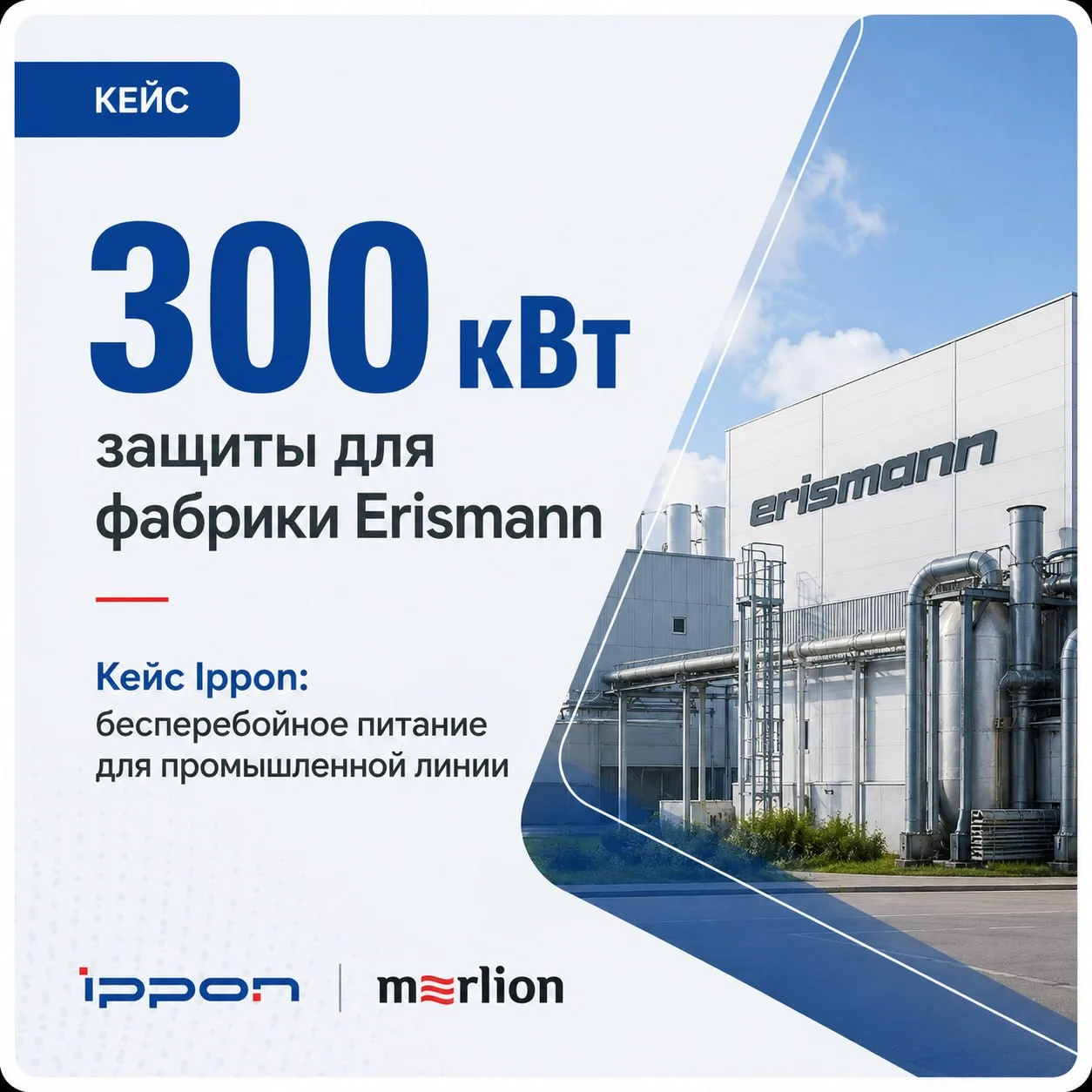Как защитить производство, где даже кратковременный сбой электропитания может обернуться остановкой 