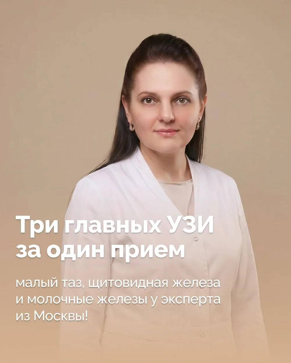Три главных УЗИ за один прием: прием специалиста из Москвы