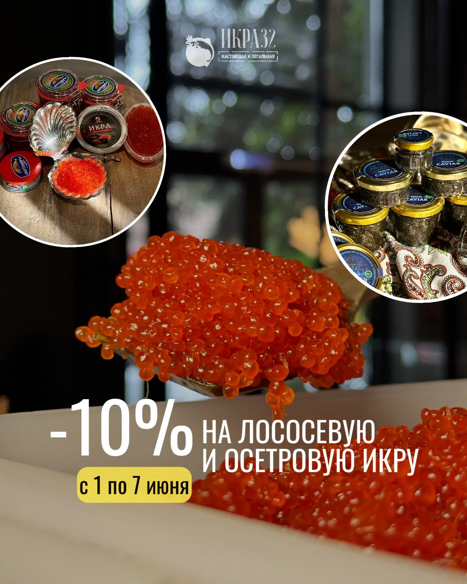 С 1 по 7 июня в ИКРА32 продолжается неделя скидок на икру: