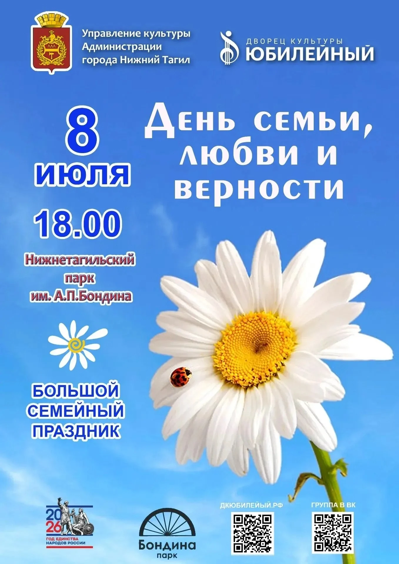🌼Каждый год в начале июля мы отмечаем ставший уже традиционным День семьи, любви и верности. Небесн