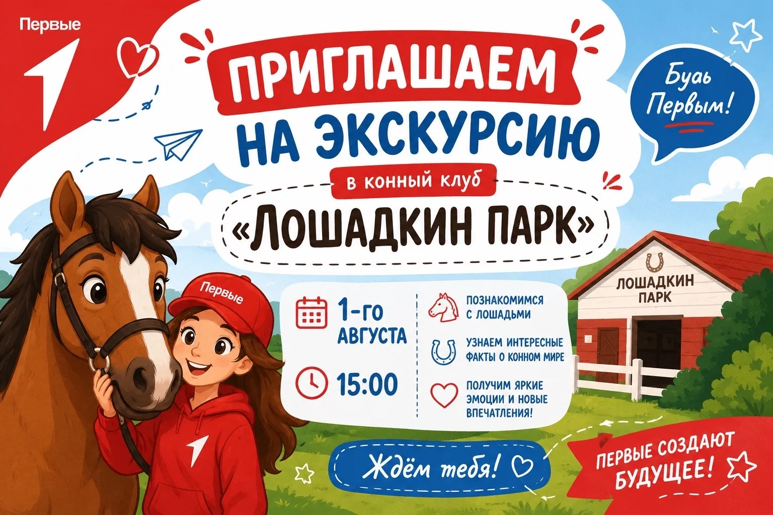В рамках Летнего исследовательского квеста Движения Первых пройдет увлекательная экскурсия в конный 