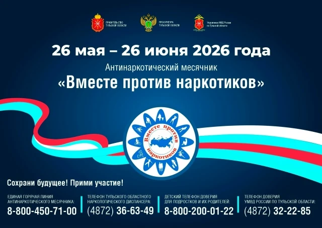 Антинаркотический месячник «Вместе против наркотиков»