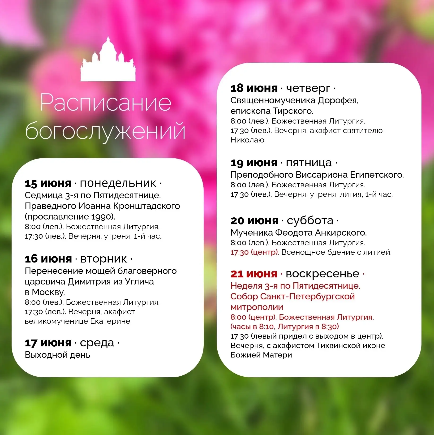 Расписание служб на Неделю 3 по Пятидесятнице

🔗Сайт Исаакиевского собора
🔗Наш ВК