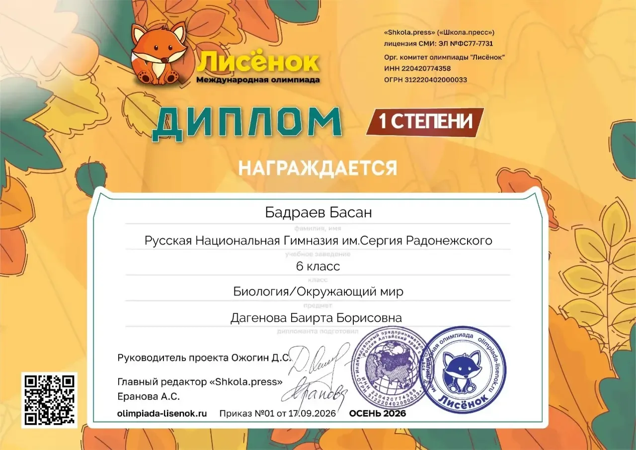 🏆Воспитанник 2 группы биологии Бадраев Басан, ученик 6 класса Русской национальной гим...