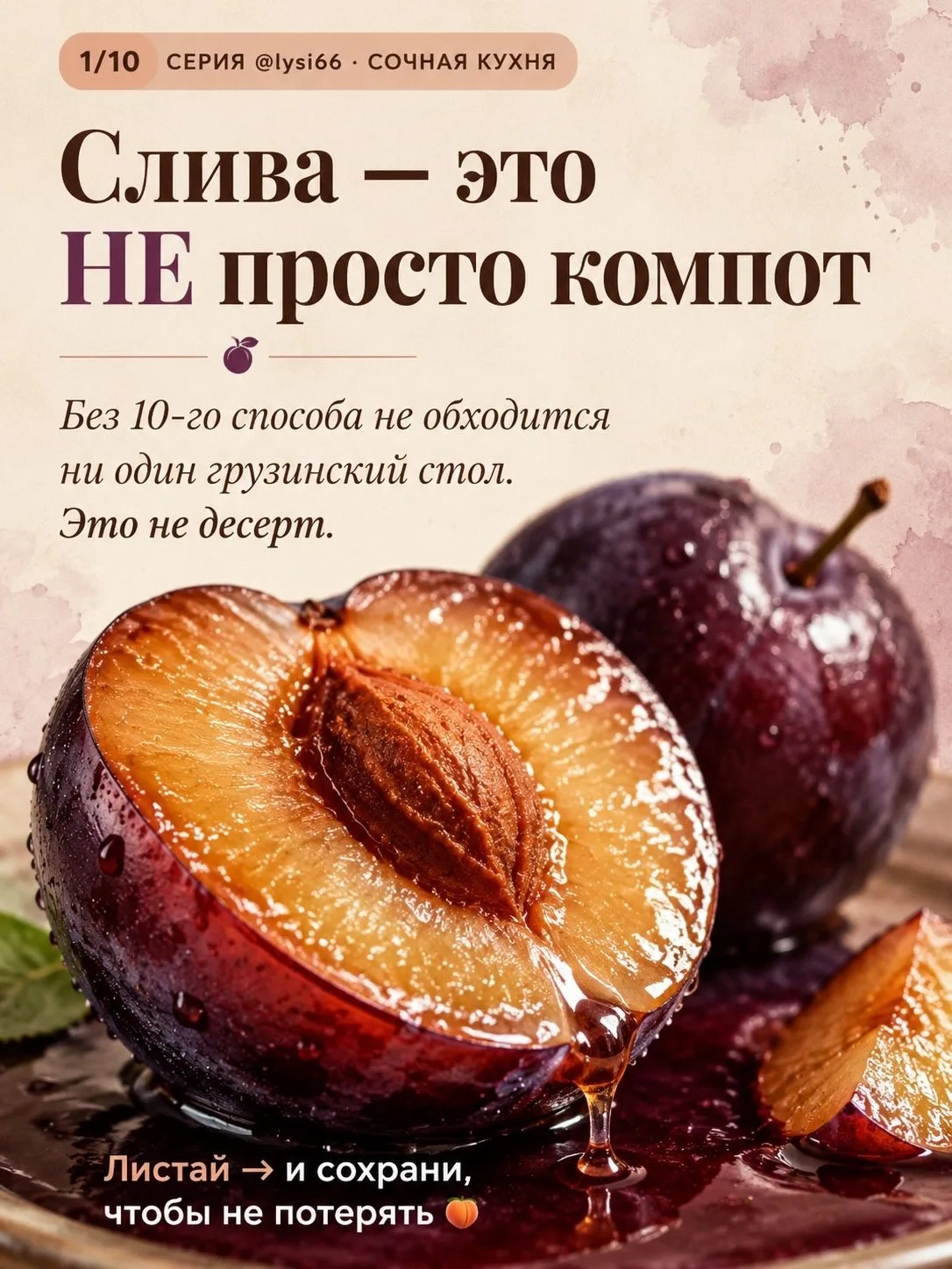 Сезон сливы. 

#Пауловарецепт